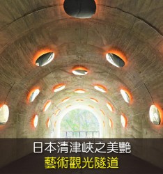 日本清津峽之美艷藝術觀光隧道